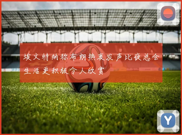 埃文特纳称布朗热衷发声比夜总会生活更积极令人欣赏