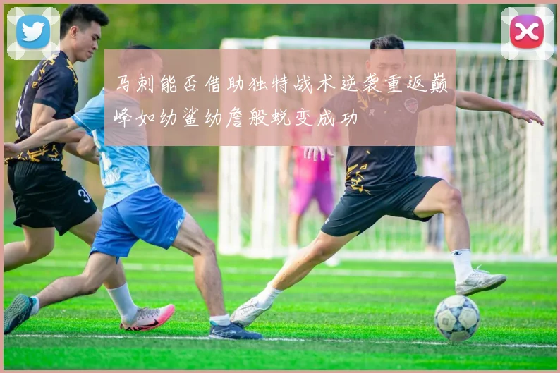 马刺能否借助独特战术逆袭重返巅峰如幼鲨幼詹般蜕变成功