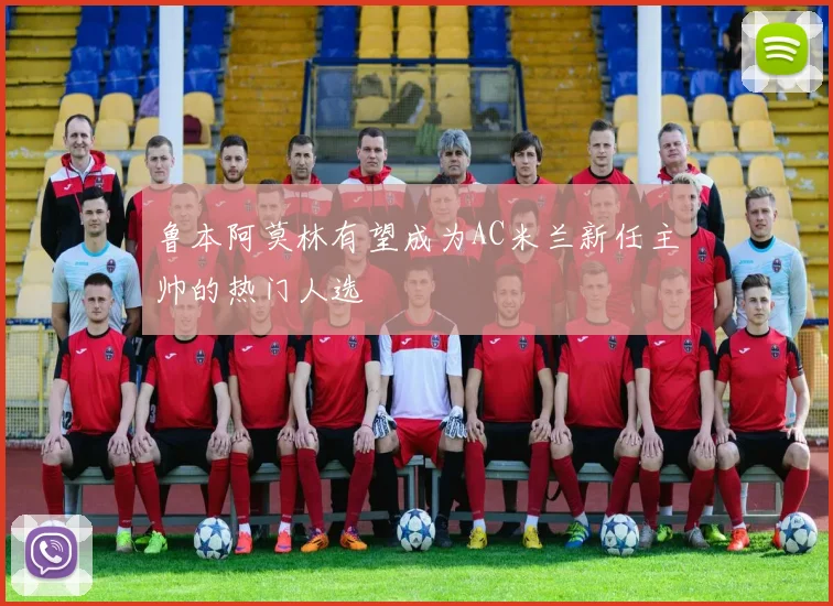 鲁本阿莫林有望成为AC米兰新任主帅的热门人选